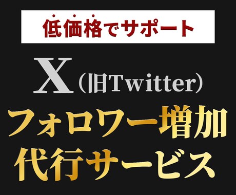 X運用のプロがあなたのアカウントをサポートします 【6月末までの特別価格】SNS運用、プロに任せて伸ばす時代 イメージ1