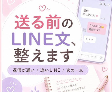 好きな人に送るLINE文を一緒に整えます 送る前に、気持ちとLINE文をやさしく整理します イメージ1