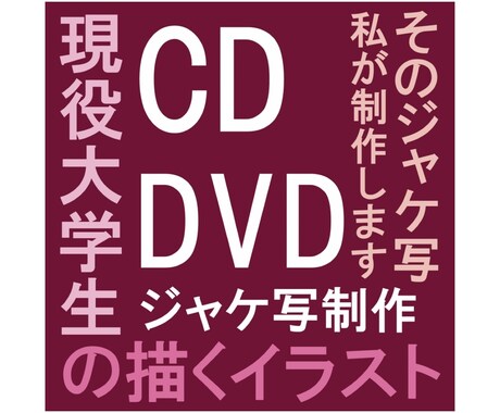 ジャケ写作ります 目を引くオシャレなCD、DVDのジャケ写作ります イメージ1