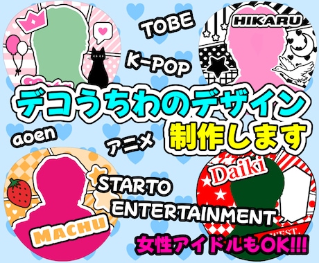 デザインのみ！デコうちわのデザインを制作します デザインが思いつかない方、苦手な方向け イメージ1