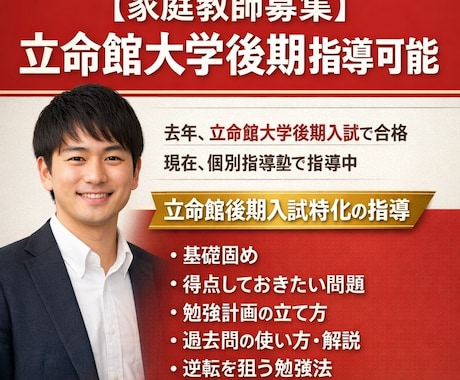 立命館大学後期対策の家庭教師行います 立命館大学後期分割方式に特化した受験対策を指導します。 イメージ1
