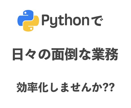 Pythonでデータ収集を自動化いたします 日々の面倒な繰り返し作業とは、これでお別れ。 イメージ1