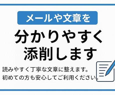 メールや文章を分かりやすく添削します イメージ1