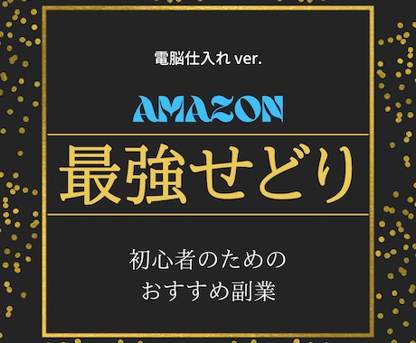 これで生活に困らない！最強せどり教えます ※本気で稼ぎたい人だけ購入してください イメージ1