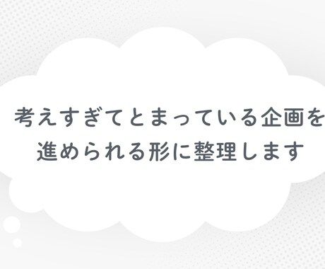 考えすぎて止まっている企画を整理します 次に何をすべきかが分かる状態に整えます イメージ1