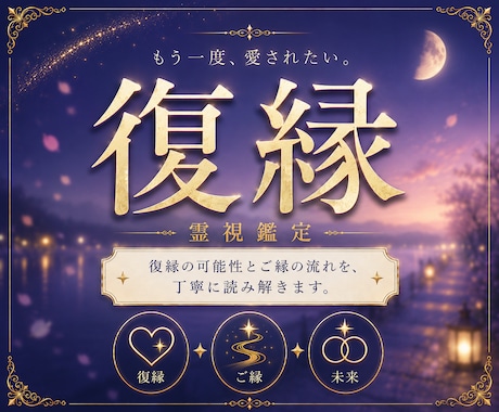 復縁鑑定｜彼の本音と復縁の可能性を霊視します 再び結ばれる可能性はあるのかご縁の未来を丁寧に読み解きます。 イメージ1