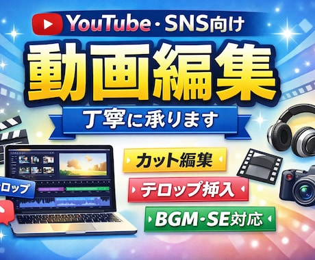 YouTube・SNS向け動画編集を丁寧に承ります