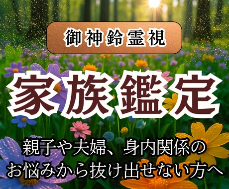 御神鈴霊視で親子や夫婦・身内問題の悩みを鑑定します 誰にも相談できない親子や身内の悩みのを読み解きます。 イメージ1