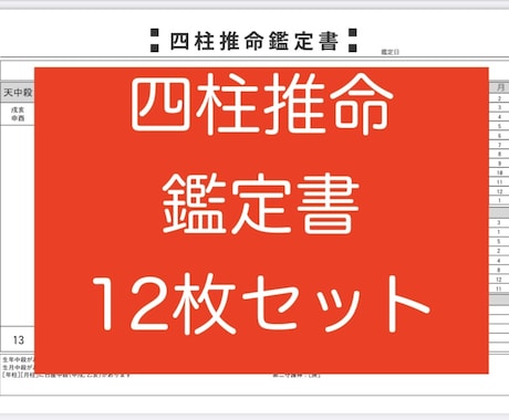 リピーター様専用‼️四柱推命鑑定書12枚作成します あなたの運命✨占いの帝王‼️生年月日から導かれる資質, 運勢 イメージ1