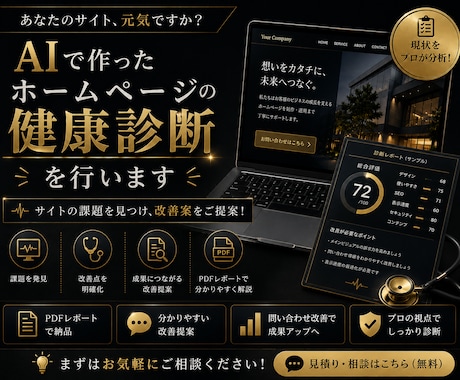 先着10名！AIで作ったホームページを診断します AI制作サイトの改善点を分かりやすく提案 イメージ1