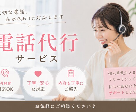お電話が苦手な貴方に代わってお電話代行致します お時間がない、電話が苦手、上手く意思が伝えられないなど！ イメージ1