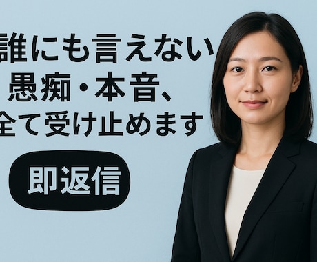 誰にも言えない愚痴・本音、すべて受け止めます 他人だからこそ本音を言える！そんな場を設けております イメージ1
