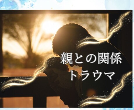 親との関係の悩み・トラウマ。心の傷に寄り添います 愛着障害から「感謝」へ。魂の解放術とインナーチャイルドの癒し イメージ1