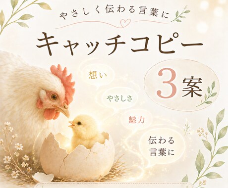 やさしく伝わるキャッチコピーを作成します 想いをやさしく届く言葉に整えます。 イメージ2