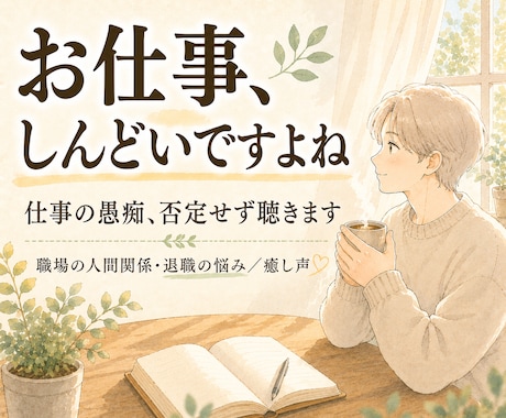 仕事・職場の悩み、否定せず癒し声で聴きます 働く繊細さんへ。しんどい気持ちを受け止めます イメージ1