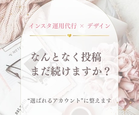 インスタ運用代行×デザイン整えます 想いと世界観で選ばれるアカウントへ イメージ1