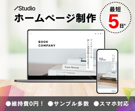 維持費０円!!会社の顔になるHP・LPを作成します 高いコスパを実現!!時間・費用を抑えたい方に最適なプランです イメージ1