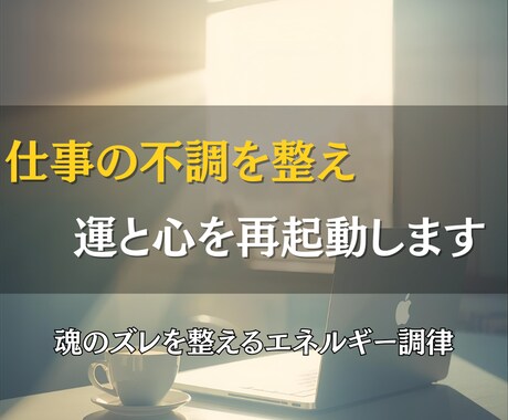 仕事の不調を整え、運と心を再起動します がんばるあなたの魂のズレを癒し、流れを取り戻すエネルギー調律 イメージ1