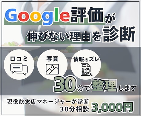 Googleの評価が伸びない原因を診断します 現役飲食店マネージャーが飲食店の口コミ評価を現場目線で分析 イメージ1
