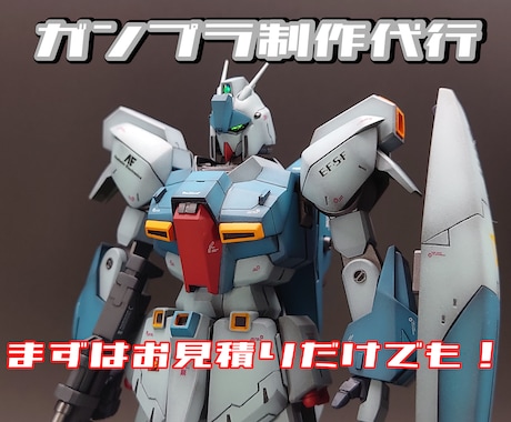 ガンプラ（ご相談で他プラモデルも）の製作代行します 素組から部分塗装、複雑な改造までなんでもご相談ください イメージ1