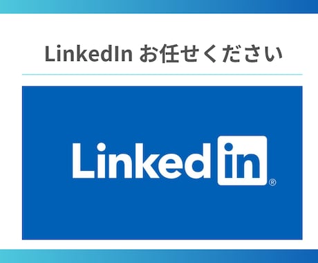 LinkedInの初期設定行います ビジネス特化型SNS「LinkedIn」の設定行います。 イメージ1