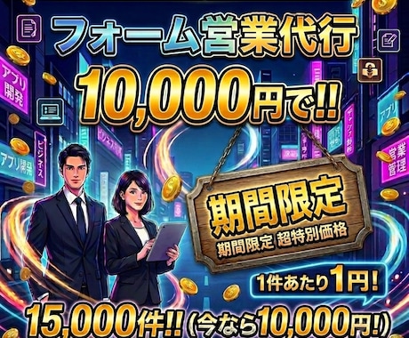 15000件1万円でフォーム営業代行します イメージ1