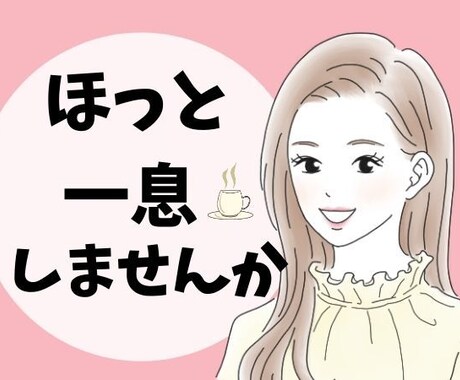 ただ聞いてほしい時に✨心の声ふんわり包みます ちょっとした話し相手がほしい時☘️恋愛,仕事,何でも話して♪ イメージ1