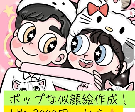 似顔絵イラスト・ペットと一緒もok作成します イメージ1