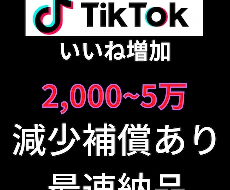 5,000いいねTiktok増加させます Tiktok投稿宣伝します!!いいね増加確実!! イメージ1