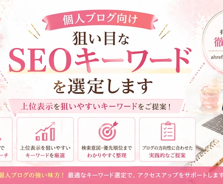 個人ブログのSEOキーワードを選定します 個人ブログでも上位表示を狙いやすいKWをご提案 イメージ1