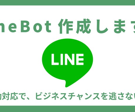 顧客対応自動化：LINEBotを作成します LINEで予約・案内を自動化し、時間とコストを削減！ イメージ1