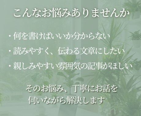 やさしく伝わるブログ記事を丁寧に執筆します 読み手にすっと届く、わかりやすい文章を心を込めてお届けします イメージ2