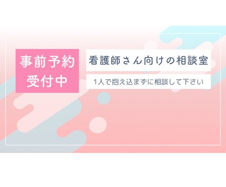 新人、20代の看護師さんの相談をさせていただきます 看護師さんが笑顔になれるように寄り添いたいです イメージ1