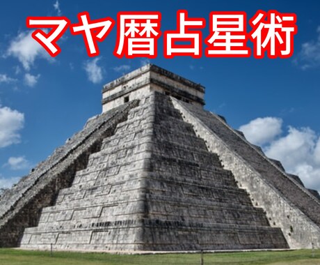 マヤ暦占星術を使って相性を占います マヤ暦で自分の本質や強みを知り、自分らしく生きませんか？ イメージ1