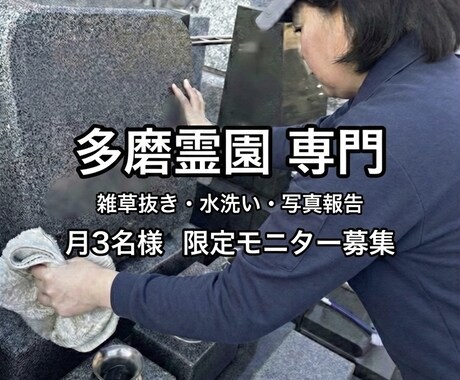 多磨霊園専門★お墓参り・清掃代行します 【先着3名モニター】多磨霊園専門★お墓参り・清掃代行します イメージ1
