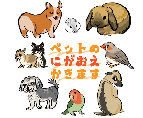 ペットの似顔絵描きます イメージ1