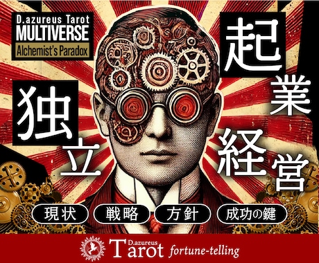 3/23 0時まで割引★起業・独立・経営を占います 現状分析を踏まえた上での課題やビジネス戦略、成功の鍵をご提案 イメージ1
