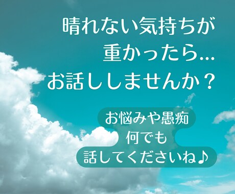 晴れない気持ち軽くしたいから★誠実にお聞きします 誰かに話聞いてほしい時ってありますよね？そんな時はお気軽に！ イメージ1