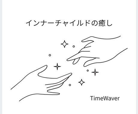 タイムウェーバーがインナーチャイルドを癒します 幼い頃の抑圧された悲しみ絶望トラウマを浄化し最適化 イメージ1