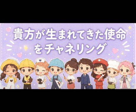 貴方の生まれてきた使命をチャネリングでみます どんな使命が言葉として降りてくるかみてほしい方 イメージ1