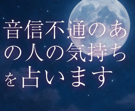 音信不通のあの人。今の想いと今後の可能性を占います もうおしまい？諦める前に知ってほしい、あの人の本音と未来 イメージ1