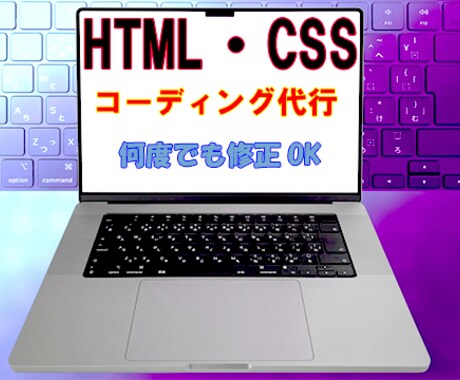 コーディング代行いたします 低価格・丁寧にコーディングいたします！ イメージ1