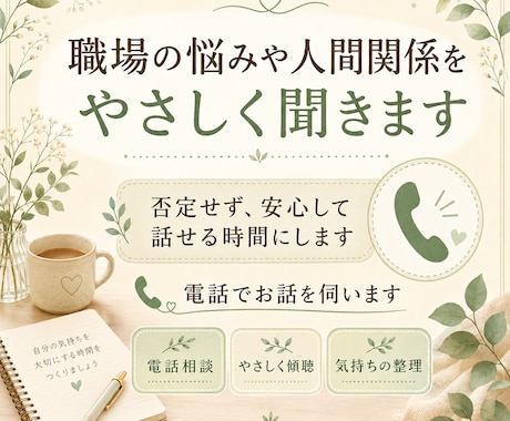 職場の悩みや人間関係をやさしく聞きます 否定せず、安心して話せる時間にします イメージ1