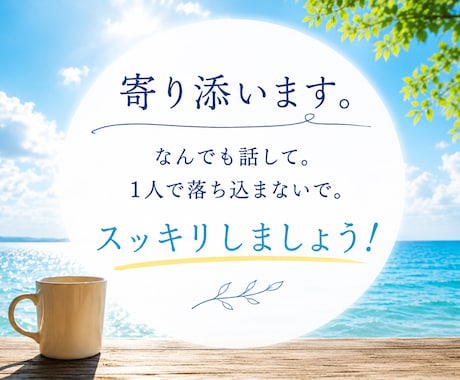 仕事や人生の悩みを50代男性が否定せずお聴きします 一人で抱え込まなくて大丈夫。あなたの話をゆっくりお聴きします イメージ1