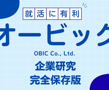 株式会社オービックの企業研究を作成します イメージ1