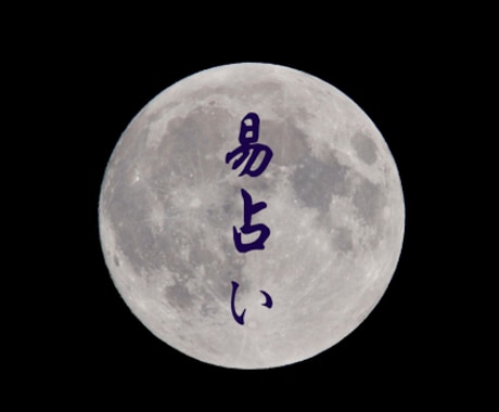 お試し✡易占いで、あなたの歩む道をサポートします 〜初めて占いを利用する方向け〜中国古典『易経』を用いた易占い イメージ1