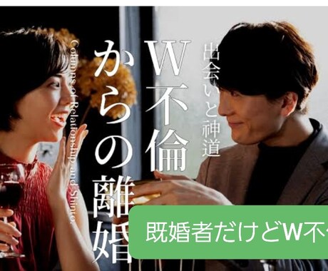 W不倫どうしてもやめれない女性相談のります W不倫してはいけない恋しかしやめれない イメージ1