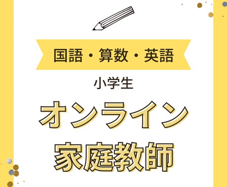 オンラインで小学国語・算数・英語教えます 楽しく「できる」を実感！1科目だけでも、3科目全部でもOK！ イメージ1