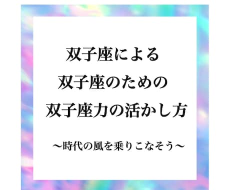 あなたが生まれ持った”双子座力”の使い方を伝えます ～双子座だからこそわかる、双子座力の活かし方・伸ばし方～ イメージ1