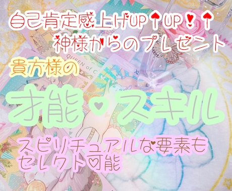 神様からの贈り物★貴方様の驚くべきスキル鑑定します スピリチュアル能力や現実世界での活かし方までセレクト可能 イメージ1